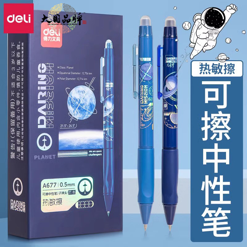 得力可擦中性笔小学生专用可擦笔