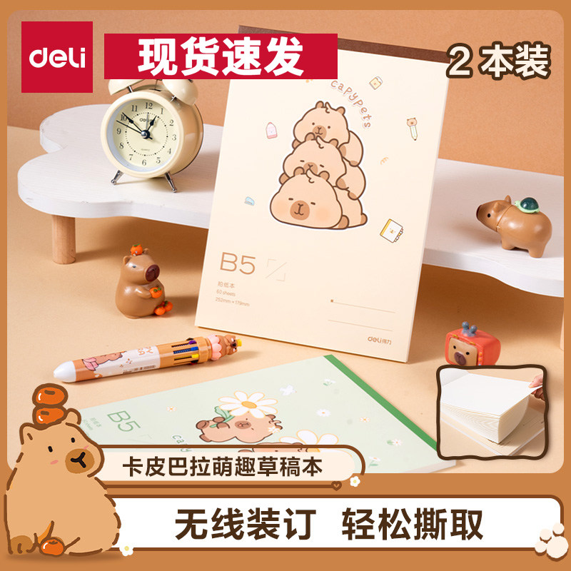 得力卡皮巴拉草稿本萌趣草稿纸加