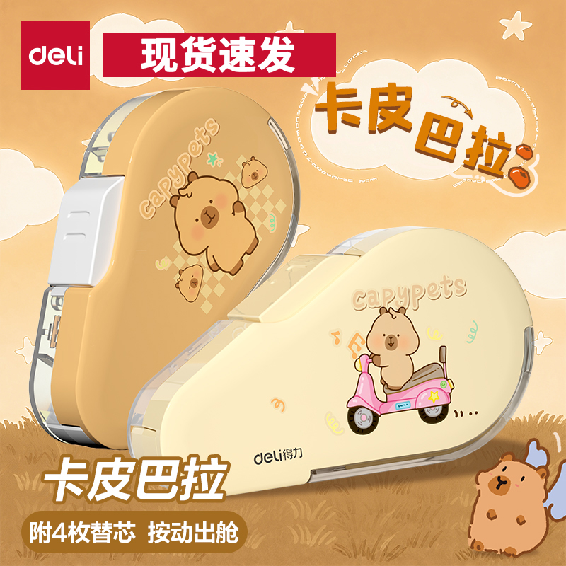 得力卡皮巴拉按动修正带初中生专