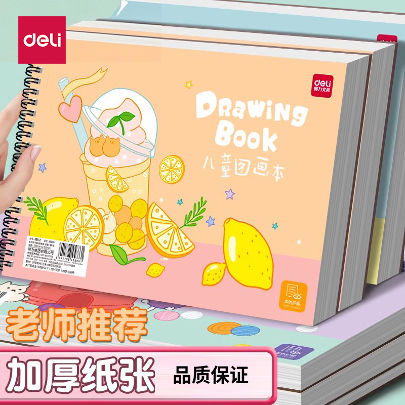 得力儿童画画本小学生图画本绘画