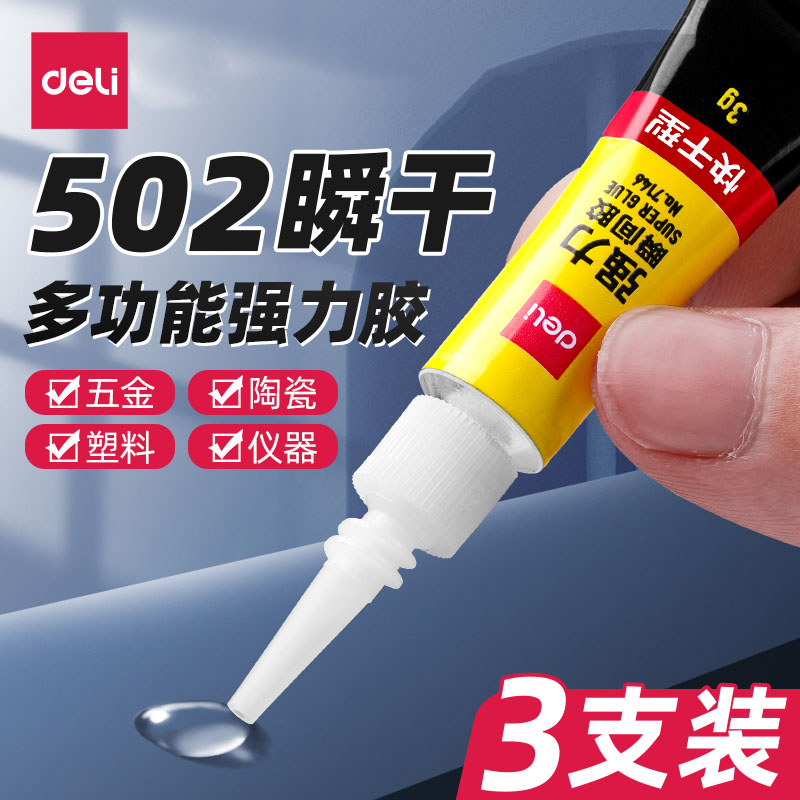 正品得力502胶水强力胶万能小