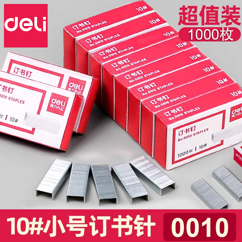 得力0010小号订书钉10号订