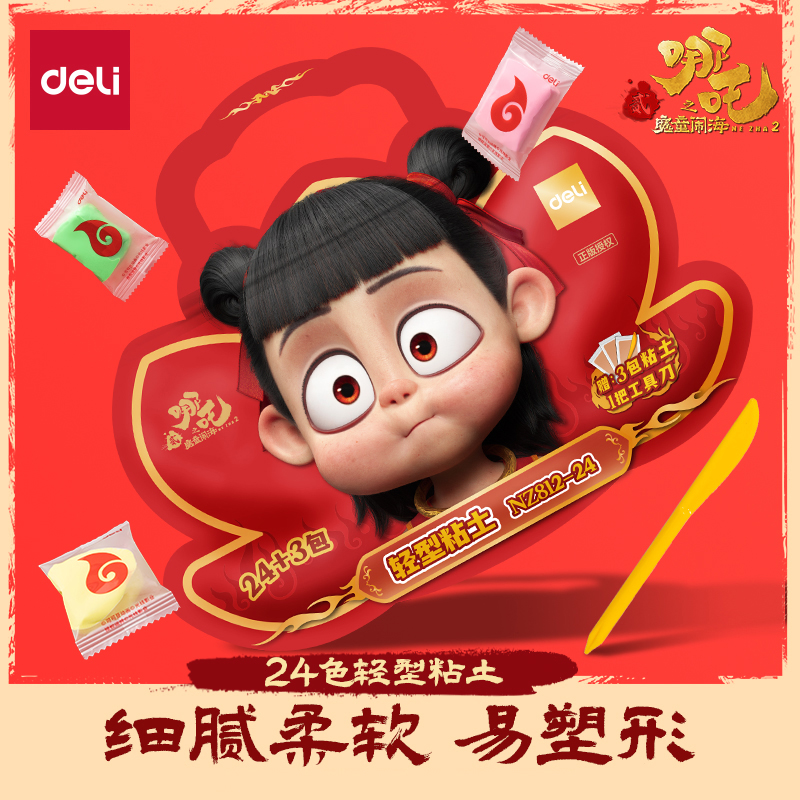 得力哪吒联名袋装轻型粘土幼儿园