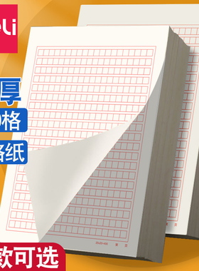 得力稿纸400格作文纸学生红色小方格本党员申请书文稿纸加厚信纸