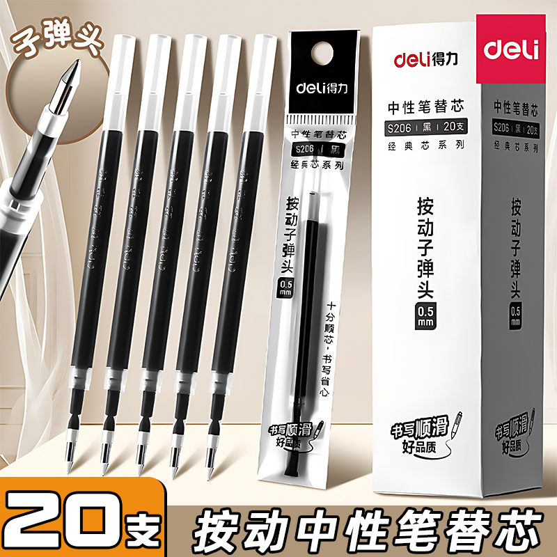 得力按动笔芯0.5mmV77子弹头按动