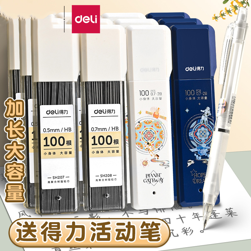 得力自动铅笔芯05铅笔芯