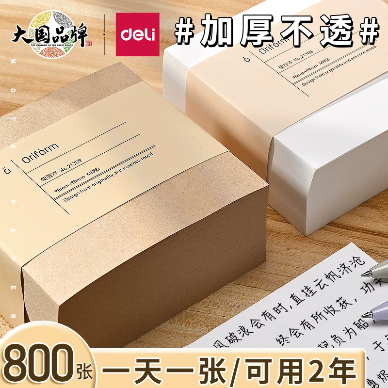 得力带盒便签纸800张有粘性白色牛皮纸便条不粘办公大号学生便条纸便签本可撕小本子留言纸记事便利贴粘性强