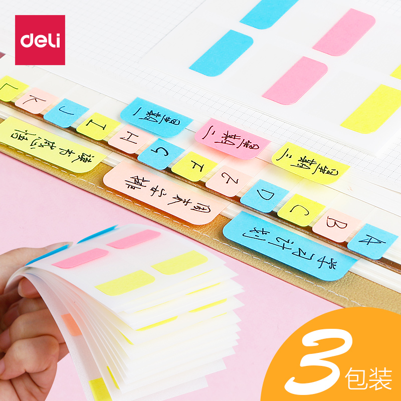 得力便利贴页码标签贴索引贴收纳