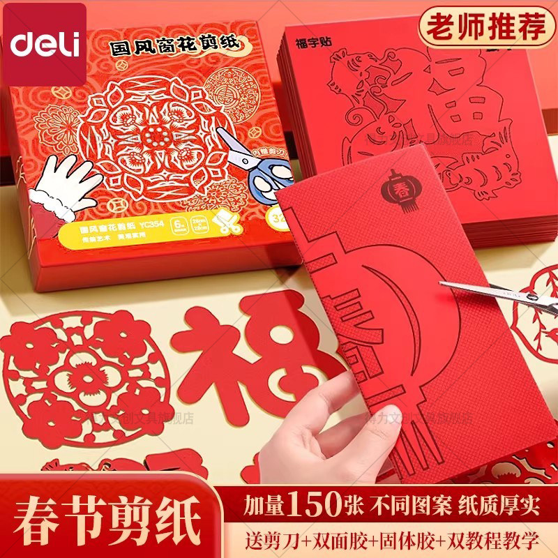 得力2026新款马年剪纸剪窗花专用纸儿童手工小学生专用中国风红色剪纸新年春节趣味红纸半成品材料包diy工具,文具电教/文化用品/商务用品,折纸/手工纸/衍纸,淘宝优惠券,粉丝福利购,淘宝优惠卷