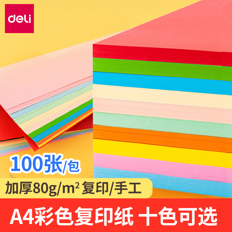 得力a4彩色打印纸复印纸80g彩纸100张红纸彩色纸a4幼儿园手工折纸粉色红色蓝色绿色黄色橙色a4打印纸办公用纸