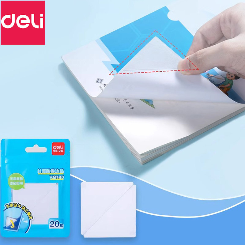 得力书本防卷边贴小学生用课本保