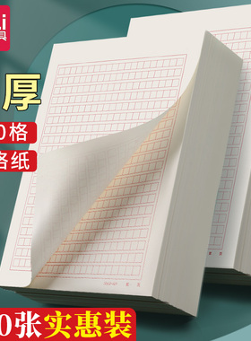 得力稿纸400格作文纸小学生专用20x20字红色方格作文红格本红格子纸学生用文稿纸小方格原稿纸党员信纸加厚纸