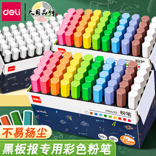 得力覆膜彩色粉笔安全无尘不脏手儿童黑板报专用白色粉笔教师用幼儿园画板家用教书多色可水洗可擦鲜艳粉笔