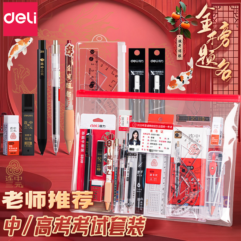 得力金榜题名考试专用文具套装中