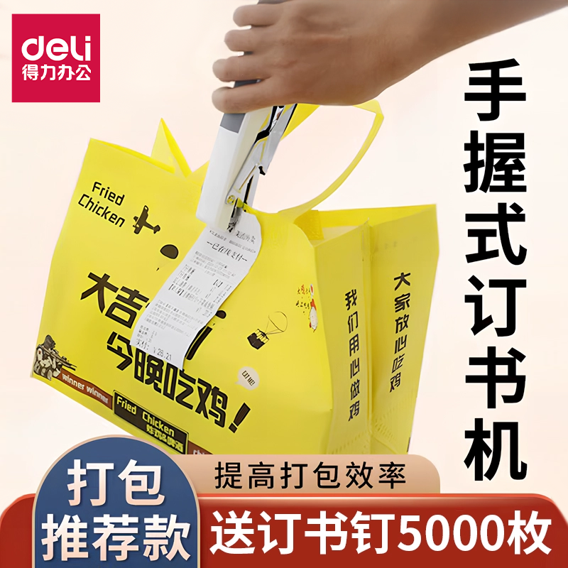 得力手握式订书机外卖打包专用单
