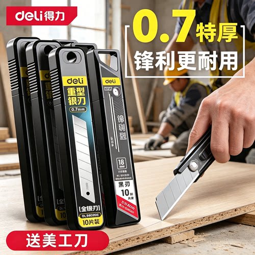 得力加厚刀片美工刀壁纸工业用大全大号高硬度裁纸刀18mm大码墙纸 - 封面