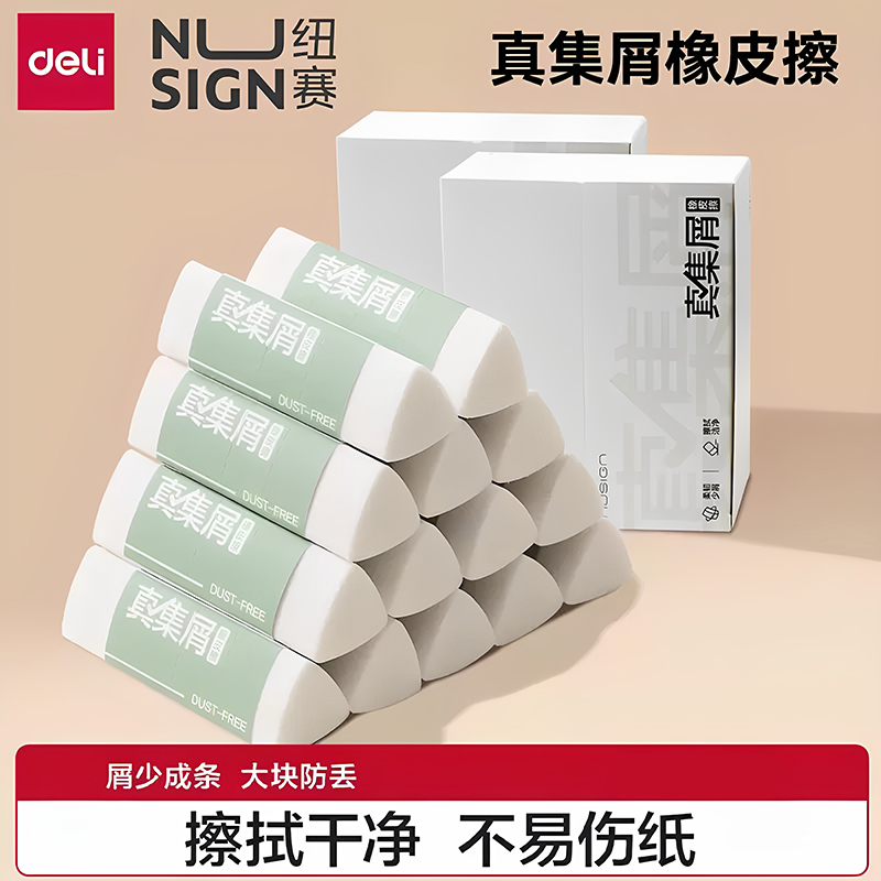 得力纽赛集屑三角橡皮擦小学生用