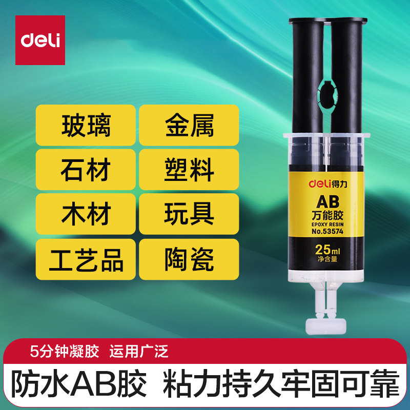 得力ab胶水强力胶金属胶树脂胶环氧树脂ab胶焊接胶塑料大理石瓷砖木材玻璃不锈钢多功能粘合剂
