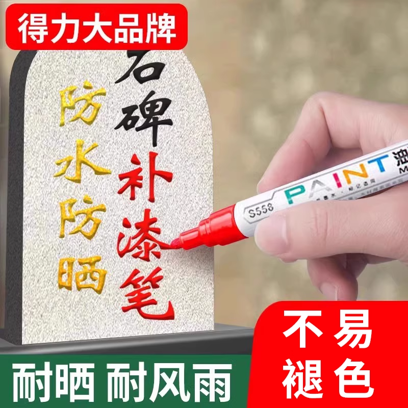 得力碑文补漆笔油漆笔白色记号笔防水防油不掉色轮胎DIY涂鸦笔汽车工业用红色金色黑色工地专用防晒笔描边笔,文具电教/文化用品/商务用品,记号笔,淘宝优惠券,粉丝福利购,淘宝优惠卷