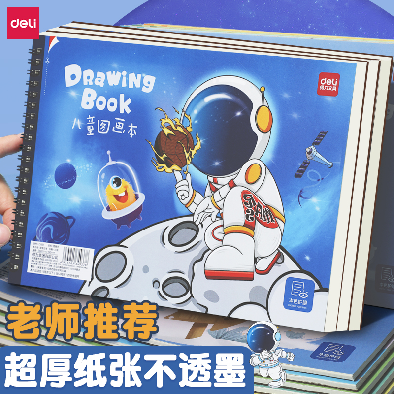 得力画画本儿童小学生专用图画本