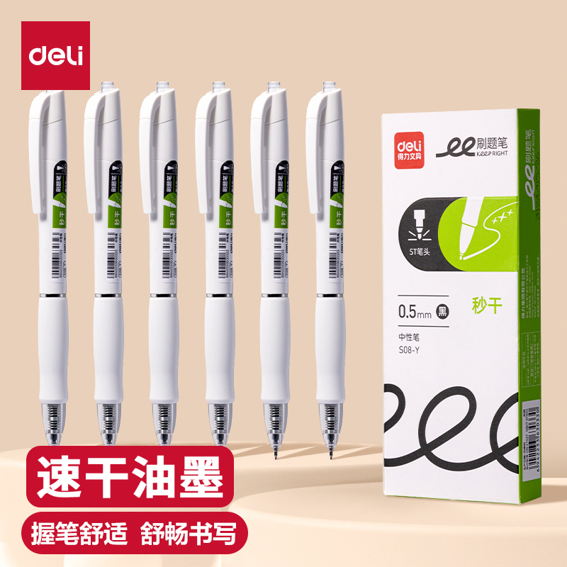 得力s08y秒干刷题笔ST头学