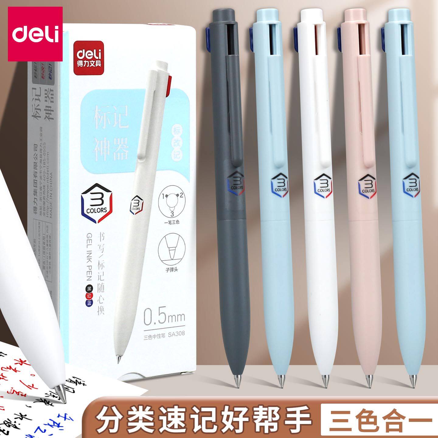 得力黑红蓝三色合一中性笔0.5mm分类速记多色按动水笔多功能标记