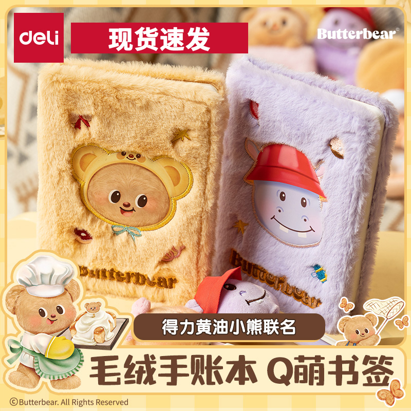 得力黄油小熊联名毛绒精装口袋本
