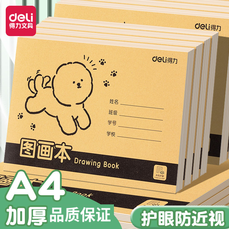 得力A4加厚图画本手绘素描本不