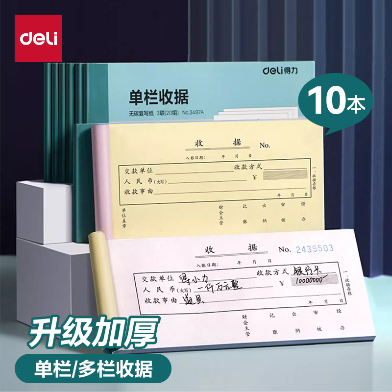 得力10本装收据本单栏多栏二联