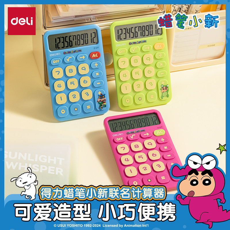 得力蜡笔小新联名计算器小号可爱
