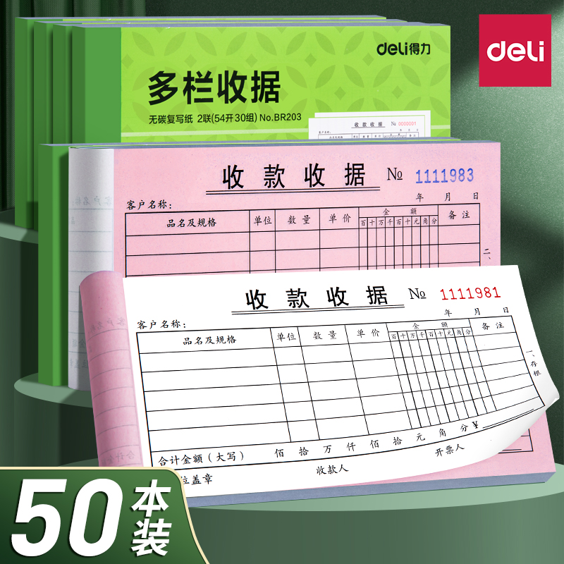 得力收款收据单栏票据三联二联收据单3联2联凭证报销单无碳复写收二连两联收据订制单据本收款单收费财务多栏