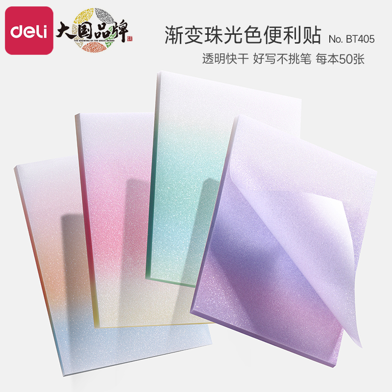 得力渐变珠光色便利贴膜类可书写瞬干可撕有粘性彩色透明便签纸学生用高颜值梦幻记事贴防水便签本手账小贴纸
