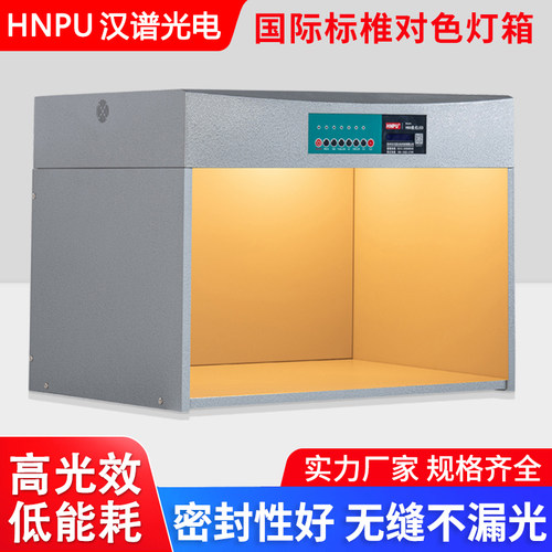 HNPU汉谱光电 进口D65对色灯箱 国际标准光源箱 四五六七比色灯箱