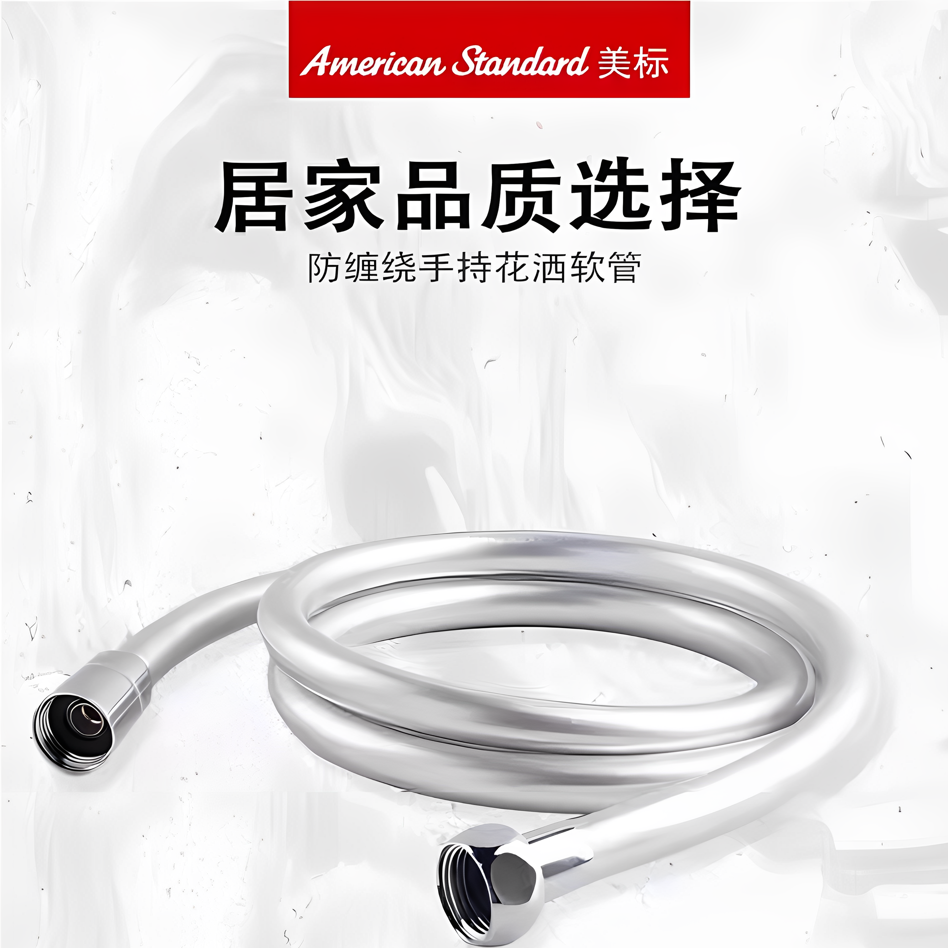 AmericanStandard/花洒软管