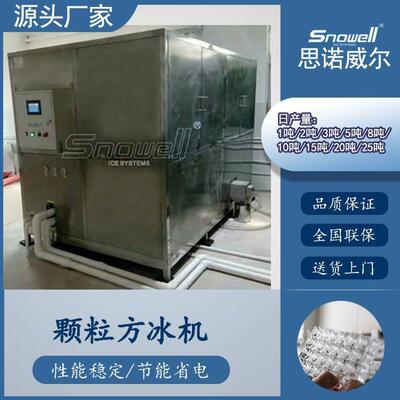 制冰厂冰粒机中型方冰机 2吨3吨5吨食用冰颗粒冰制冰机不锈钢冰机