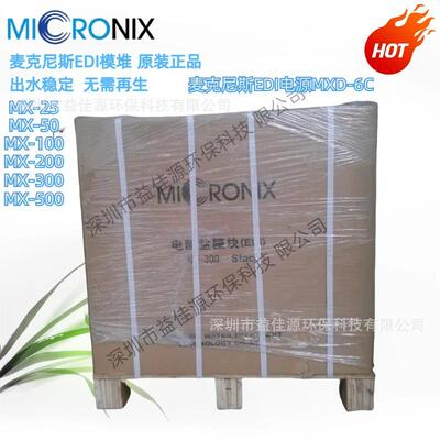 Micronix麦克尼斯EDI电除盐模块MX-300现货供应