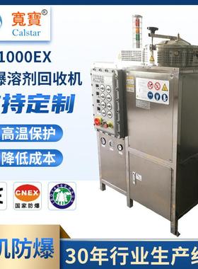 宽宝KB1000EX碳氢回收机 废酒精回收器有机溶剂蒸馏回收设备装置
