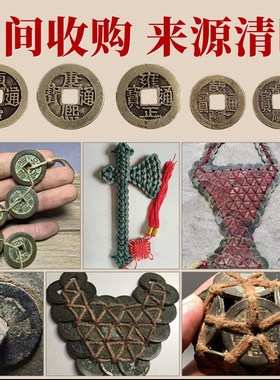 五帝钱古币真品康熙顺治乾隆通宝压E门槛散钱币铜入户门对门送礼