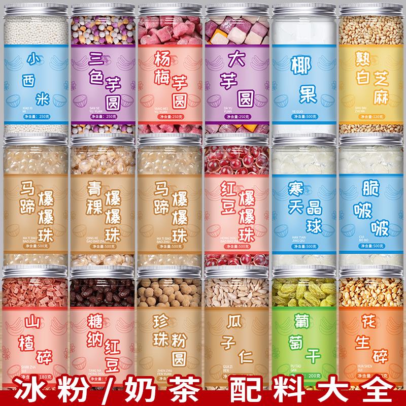 现货奶茶冰粉材料配料全套马蹄爆爆珠免煮珍珠粉圆椰果大颗粒商用