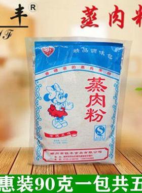 。。5袋装包邮湖南郴州特产钰丰牌蒸肉粉PK手工磨粉 蒸肉米粉90g*