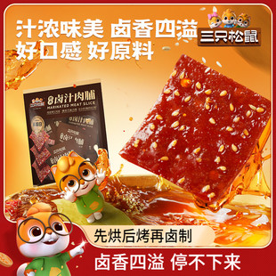 三只松鼠卤汁肉脯靖江特产地道风味肉类零食开袋即食休闲解馋零食