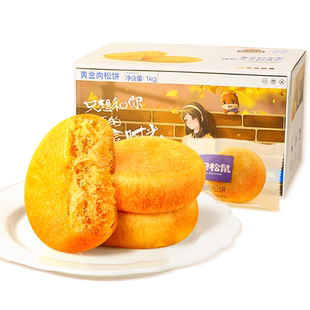 【三只松鼠_黄金肉松饼1kg】整箱早餐面包食品糕点心美食零食小吃