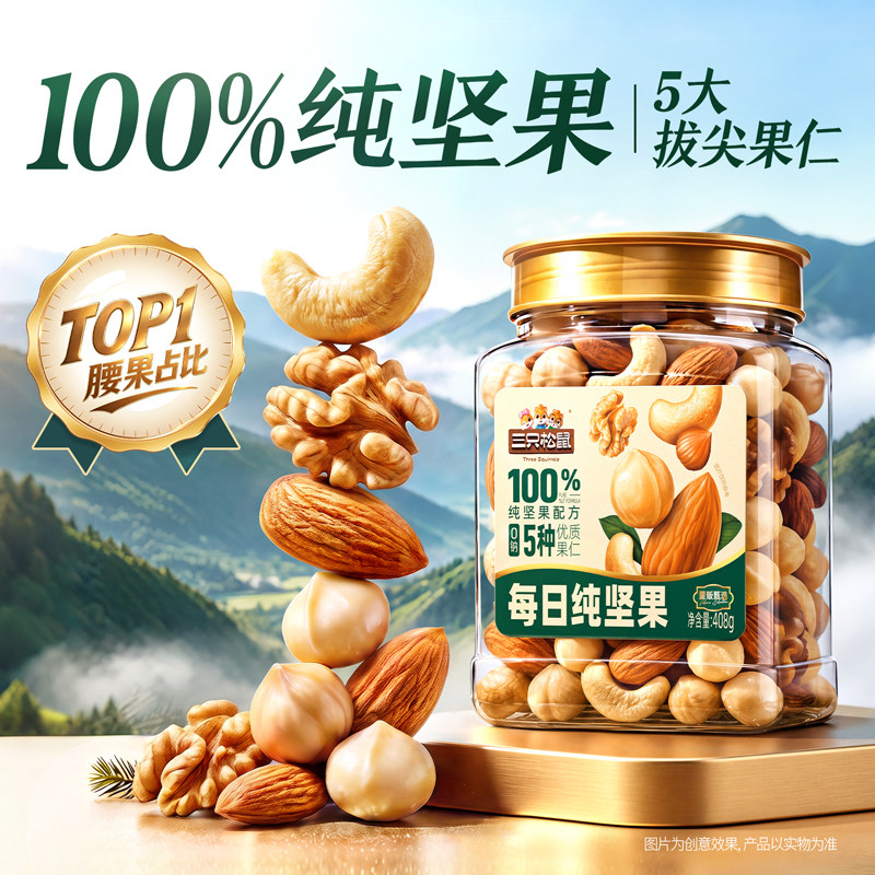 三只松鼠每日纯坚果408g罐装图片
