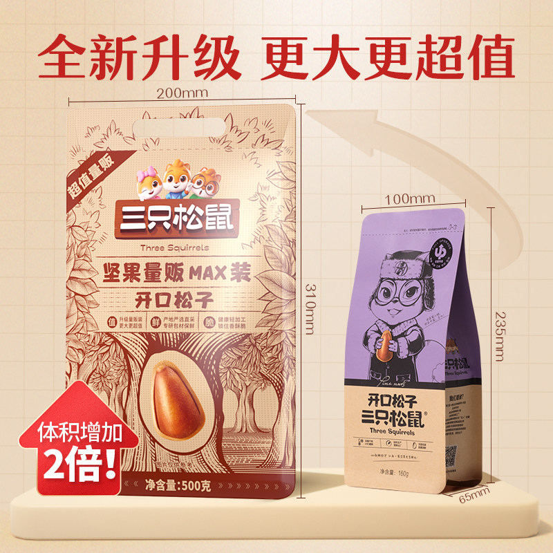 三只松鼠松子特大东北开口松子500g量贩坚果炒货零食休闲食品小吃