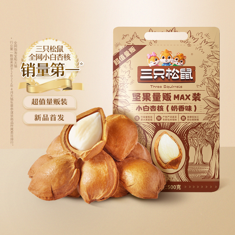 三只松鼠_小白杏核500g