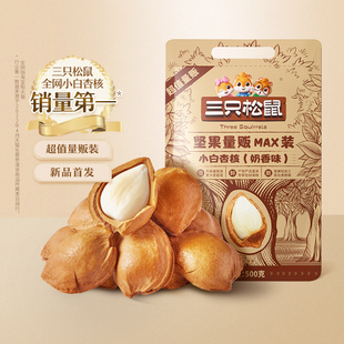 新品【三只松鼠_小白杏核500g】开口杏核杏仁坚果零食干果奶香味