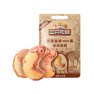 【三只松鼠_量贩装紫皮腰果500g】特大带皮越南坚果零食健康年货