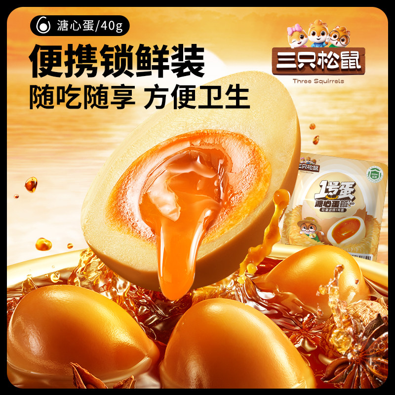 【三只松鼠_溏心蛋40g】鸡蛋小吃卤蛋香卤铁蛋便携锁鲜装,零食/坚果/特产,鸡肉零食,淘宝优惠券,粉丝福利购,淘宝优惠卷