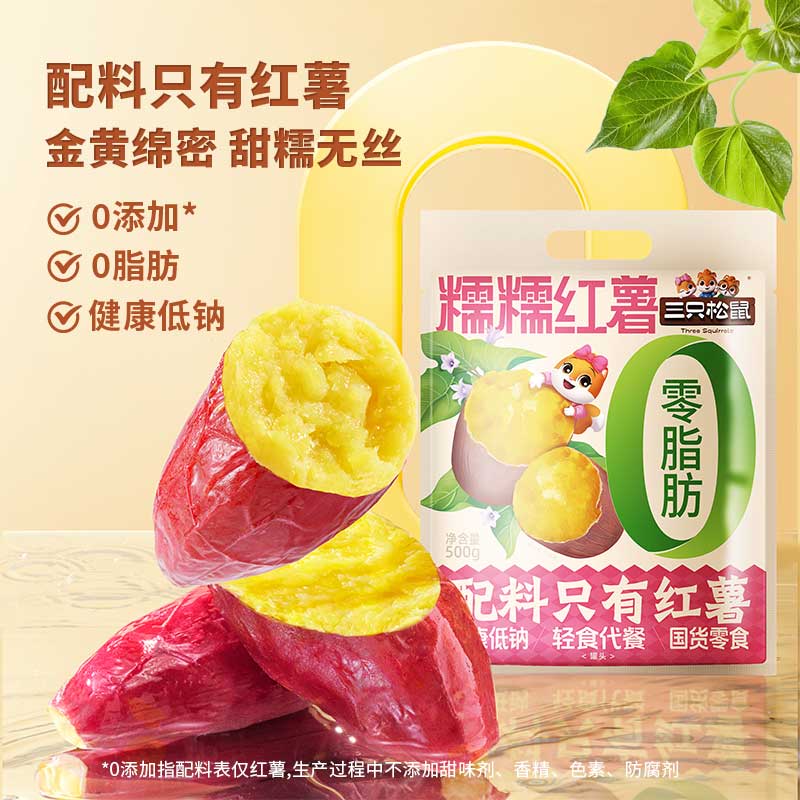 【三只松鼠_糯糯红薯】0添加地瓜蜜薯健康0脂鲜蒸轻食代早餐零食