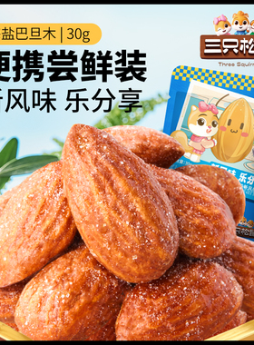【三只松鼠_海盐巴旦木仁30gx10袋】扁桃仁巴达木仁坚果零食年货